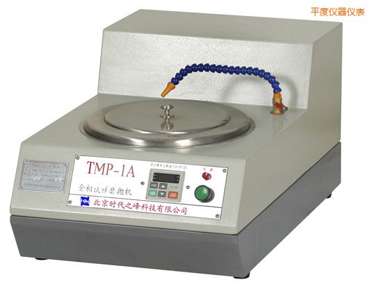 平度TMP-1單盤雙速/TMP-1A無級變速金相試樣磨拋機(jī)