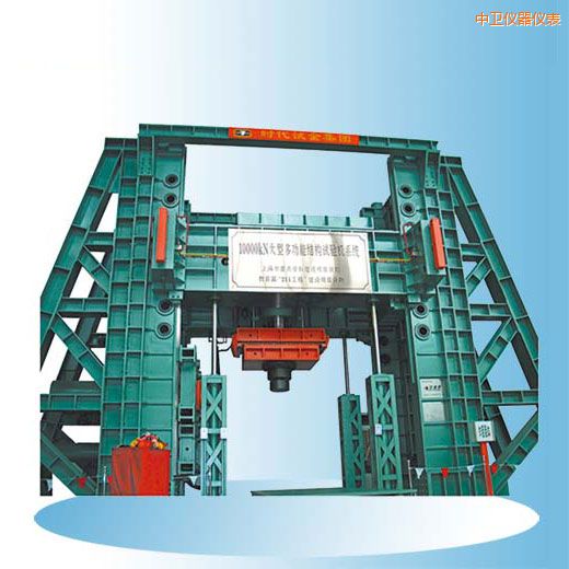 中衛(wèi)時代微機控制電液伺服多功能結(jié)構(gòu)試驗機